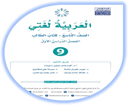 كتاب العربية لغتي الصف التاسع الفصل الأول